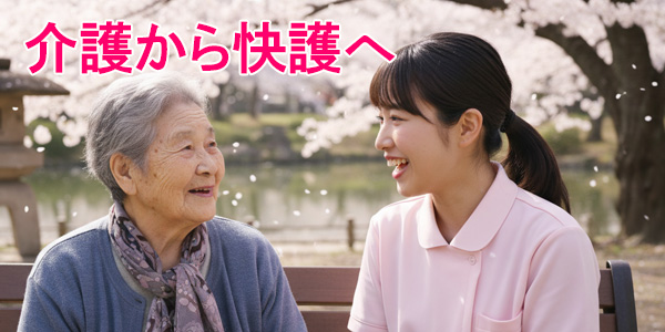 介護ってこんなにも素晴らしい!!!